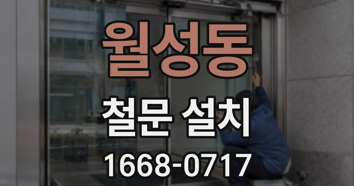 월성동 철문 설치
