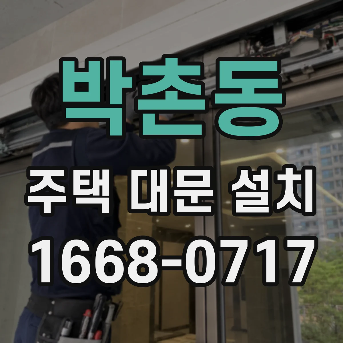 박촌동 주택 대문 설치