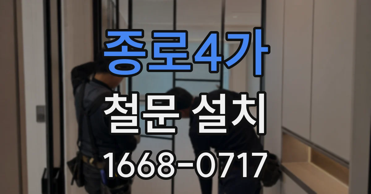 종로4가 철문 설치
