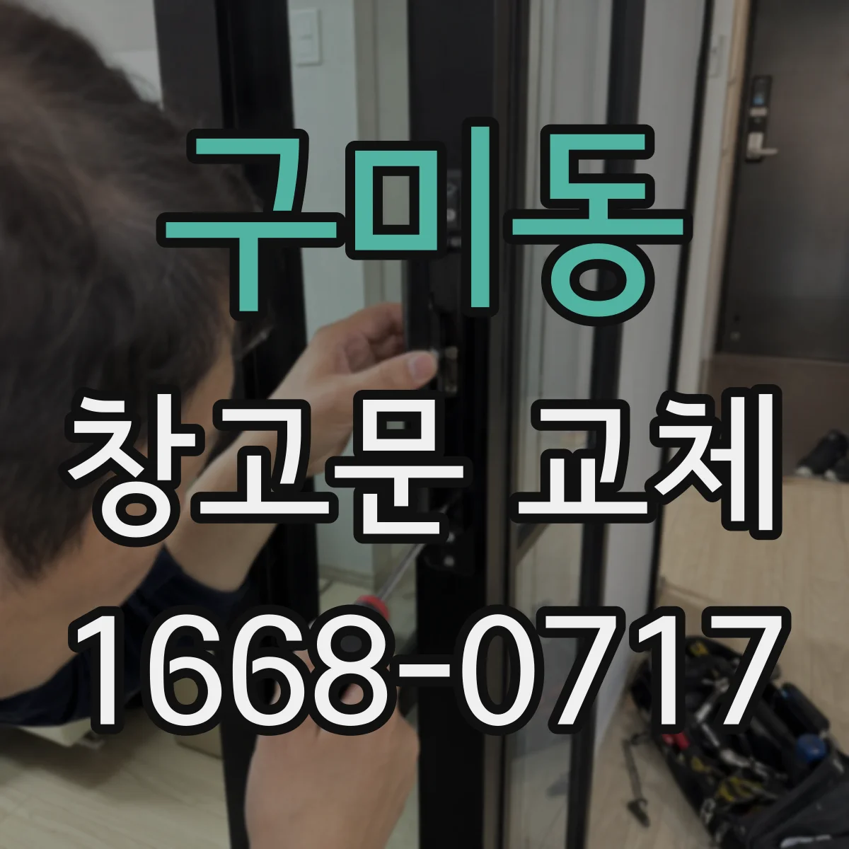 구미동 창고문 교체