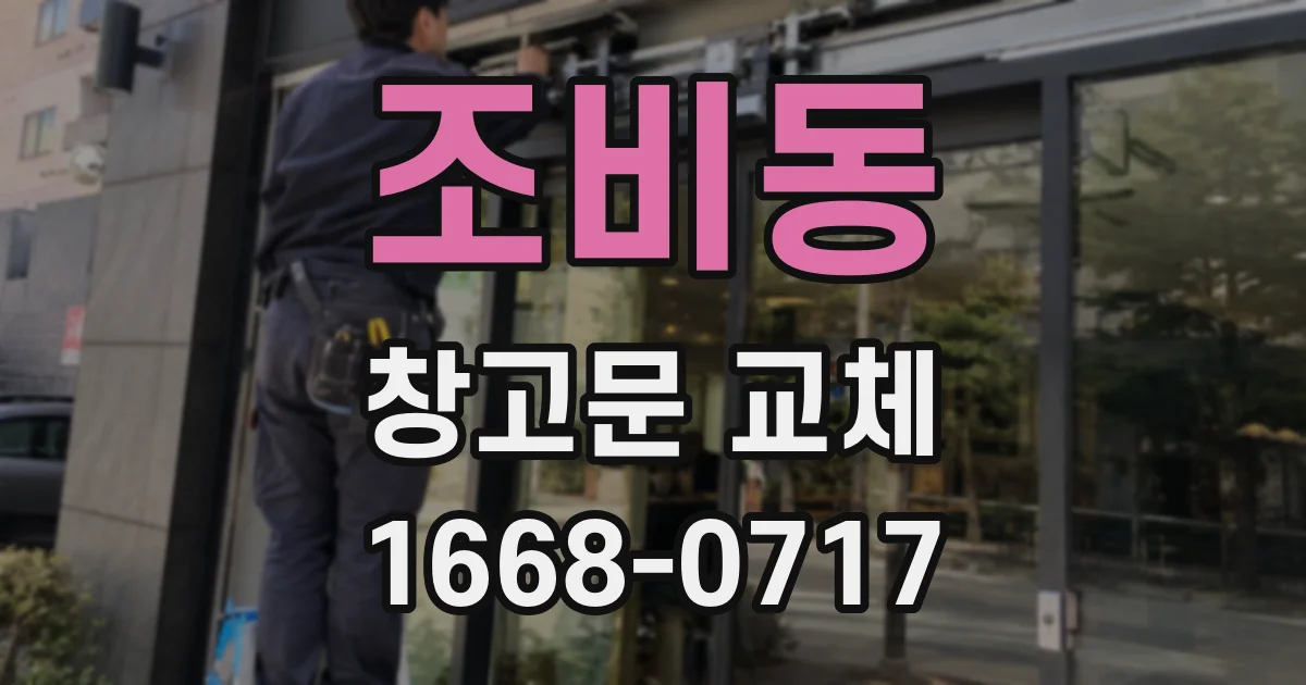 조비동 창고문 교체