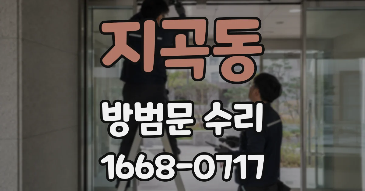 지곡동 방범문 수리