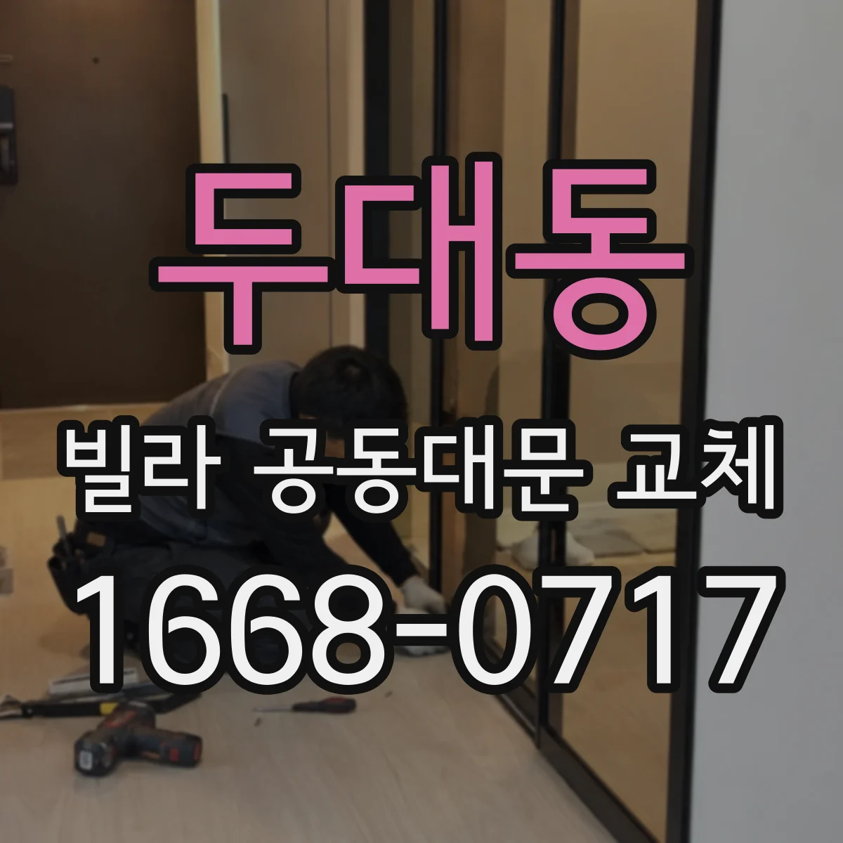 두대동 빌라 공동대문 교체