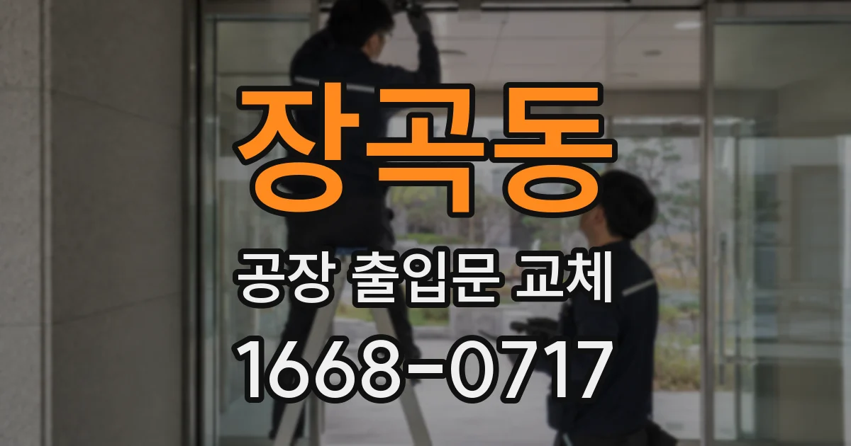 장곡동 공장 출입문 교체