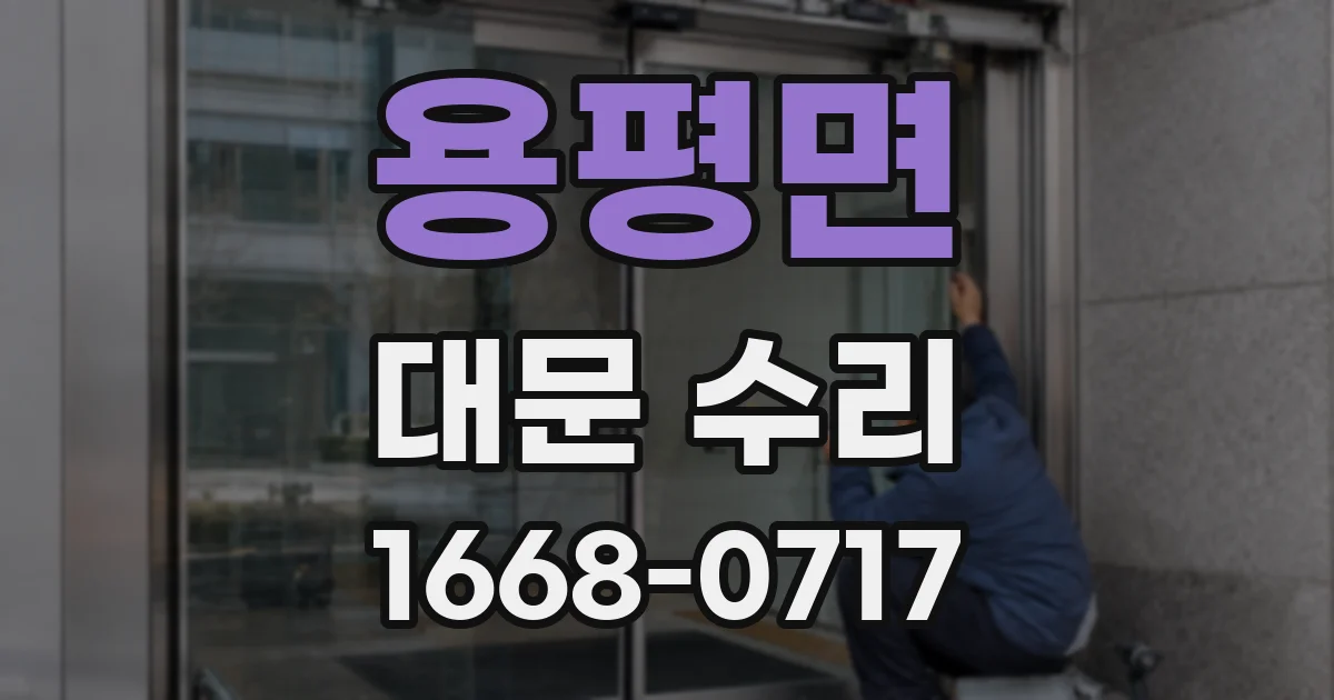 용평면 대문 수리
