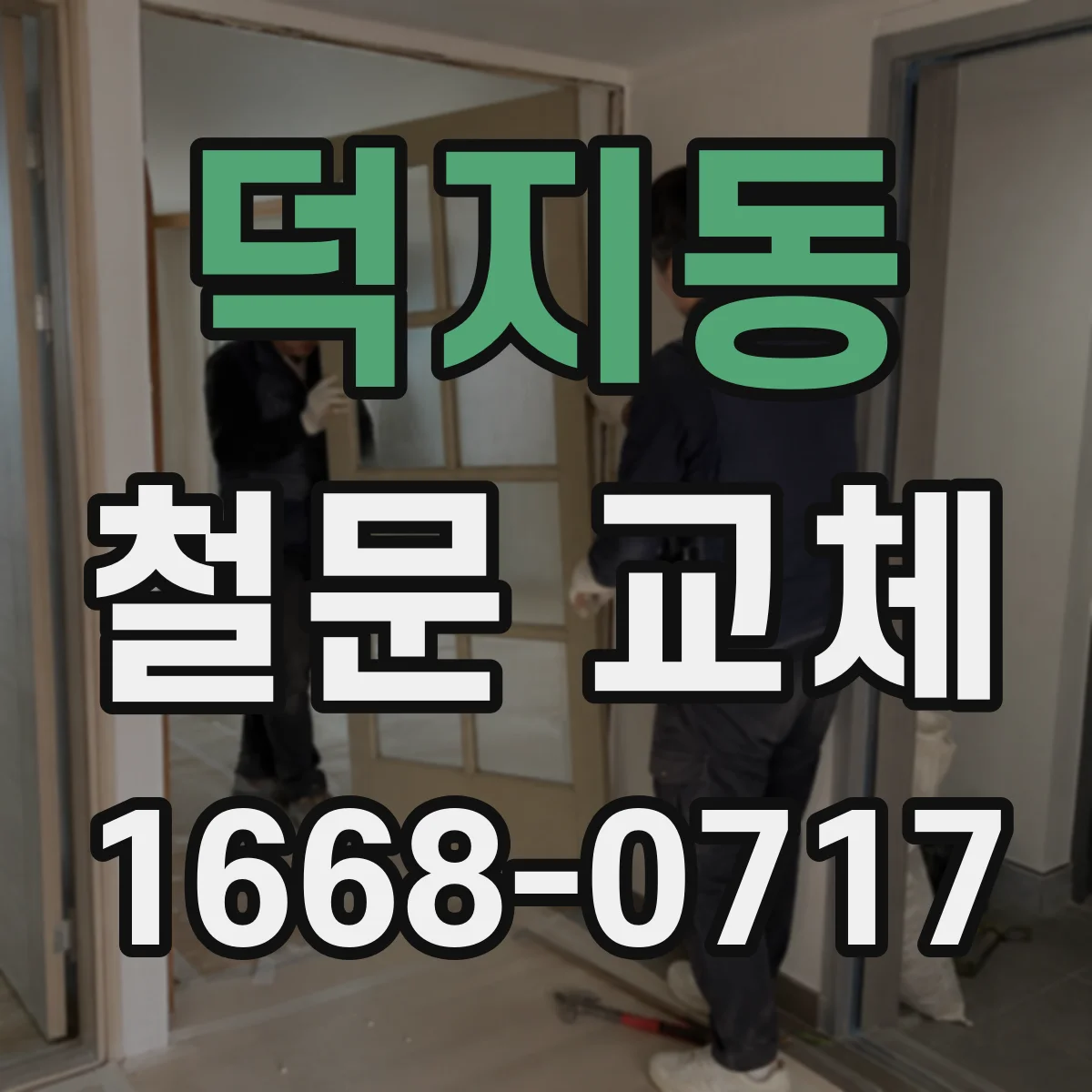 덕지동 철문 교체