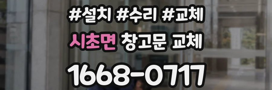 시초면 창고문 교체