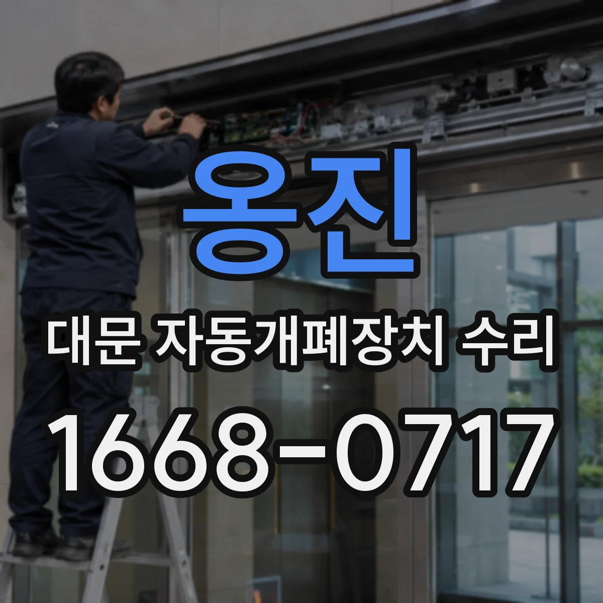 옹진 대문 자동개폐장치 수리
