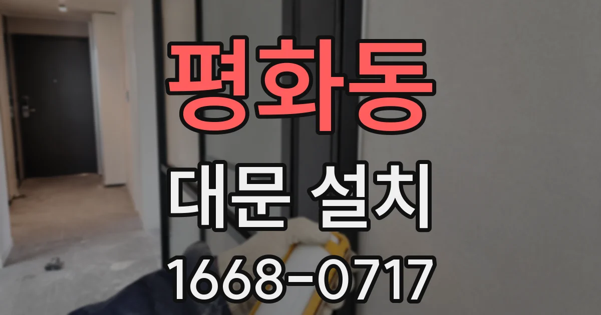 평화동 대문 설치