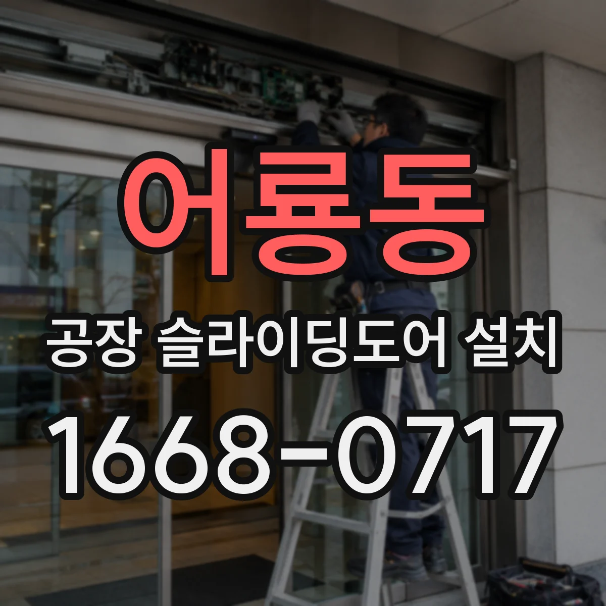 어룡동 공장 슬라이딩도어 설치