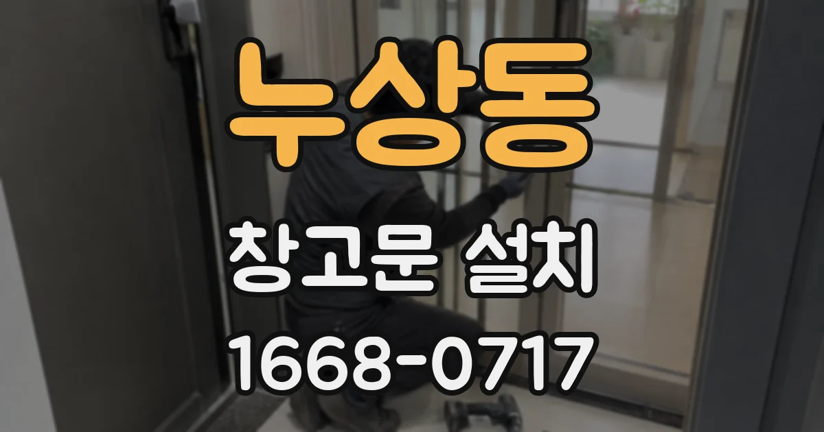 누상동 창고문 설치