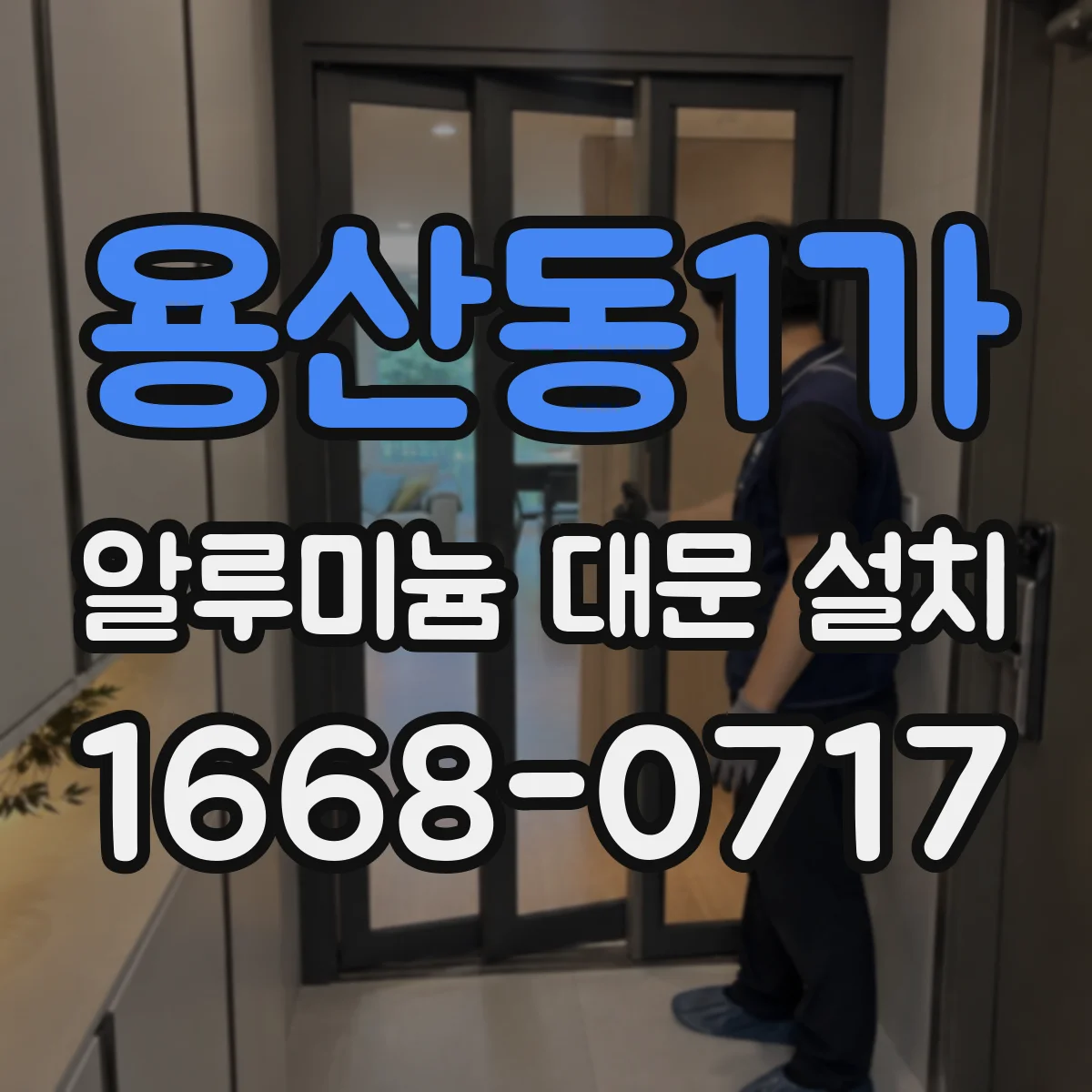 용산동1가 알루미늄 대문 설치