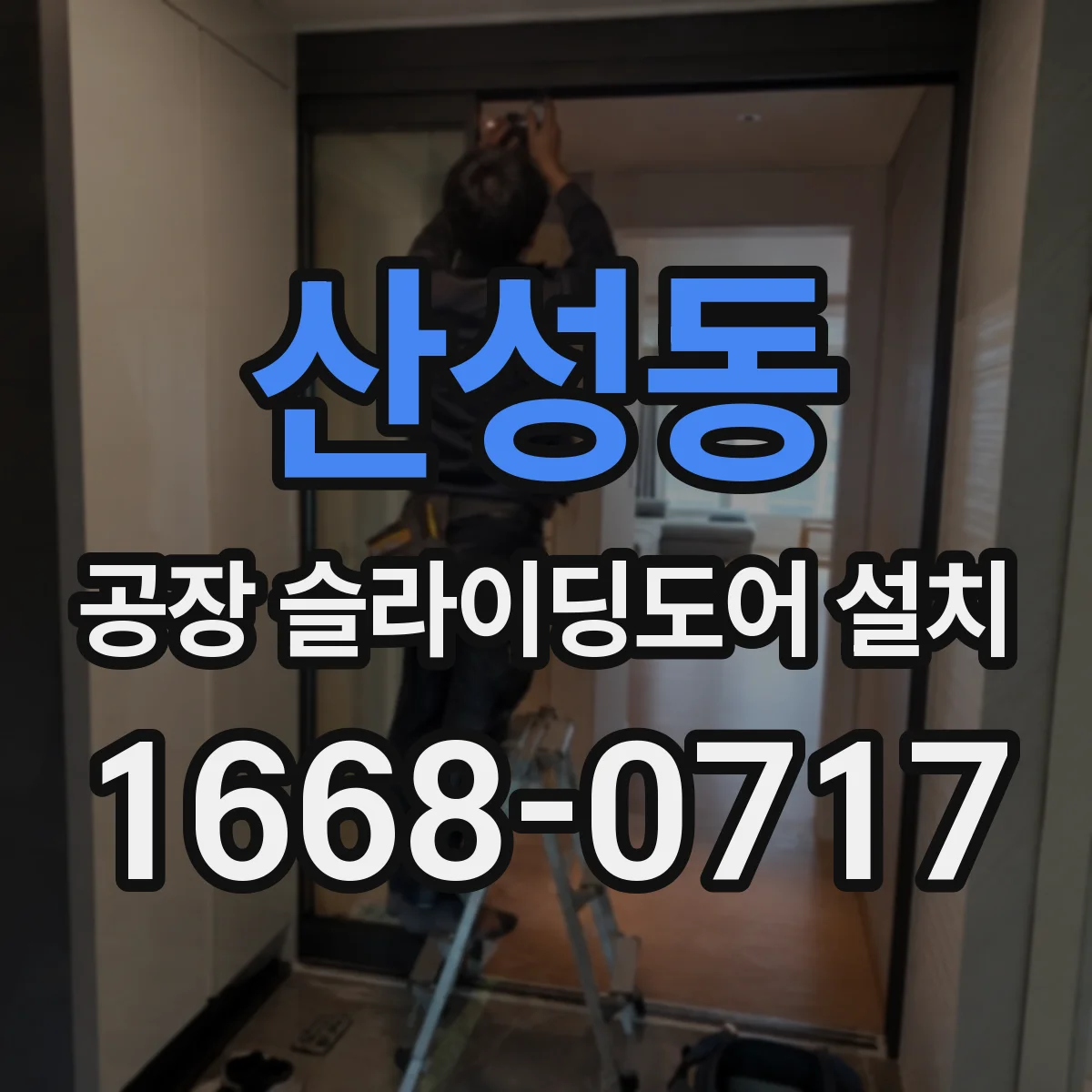 산성동 공장 슬라이딩도어 설치