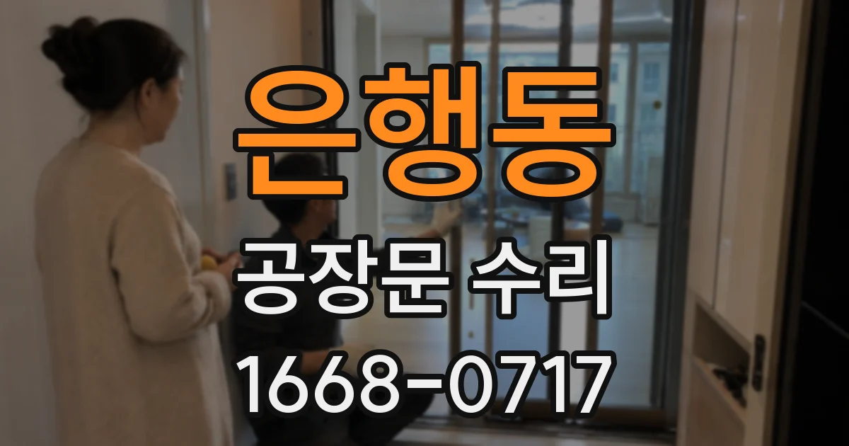 은행동 공장문 수리