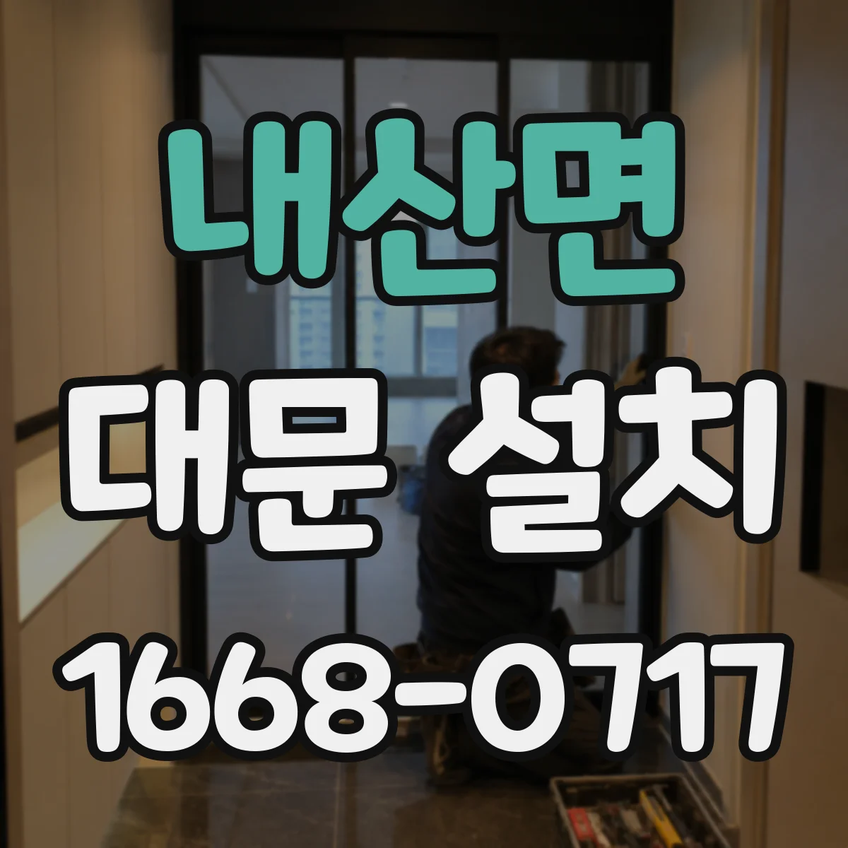 내산면 대문 설치
