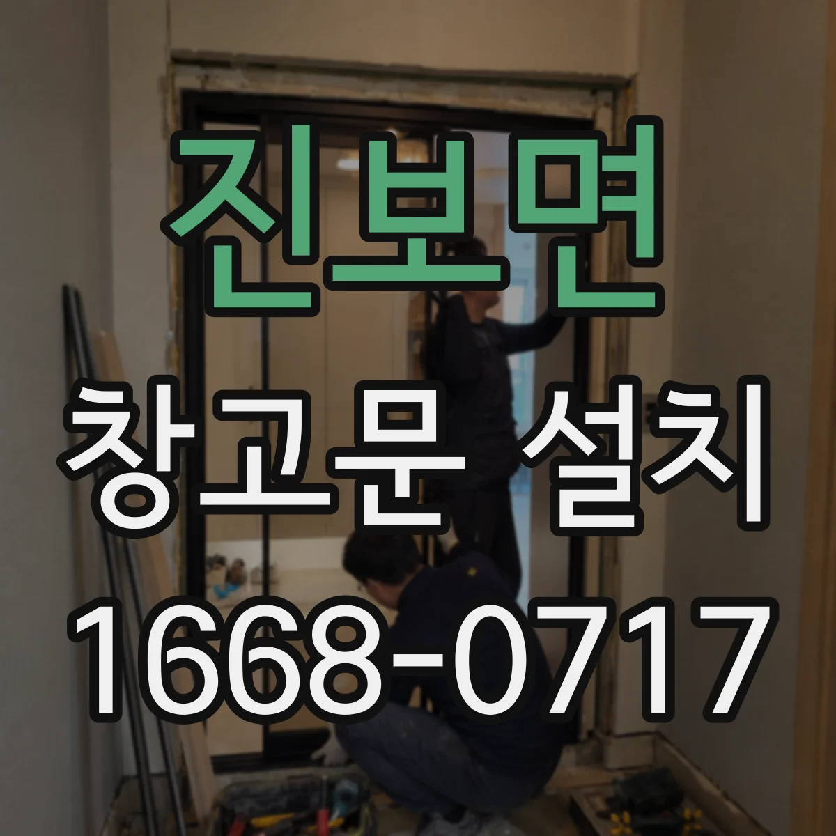 진보면 창고문 설치
