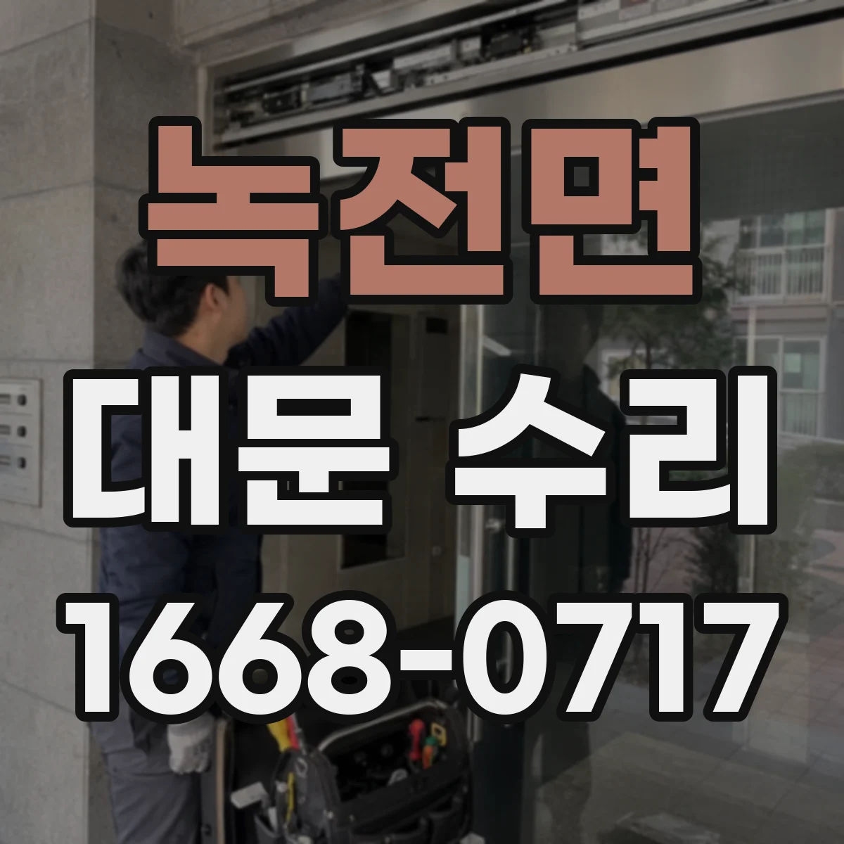 녹전면 대문 수리
