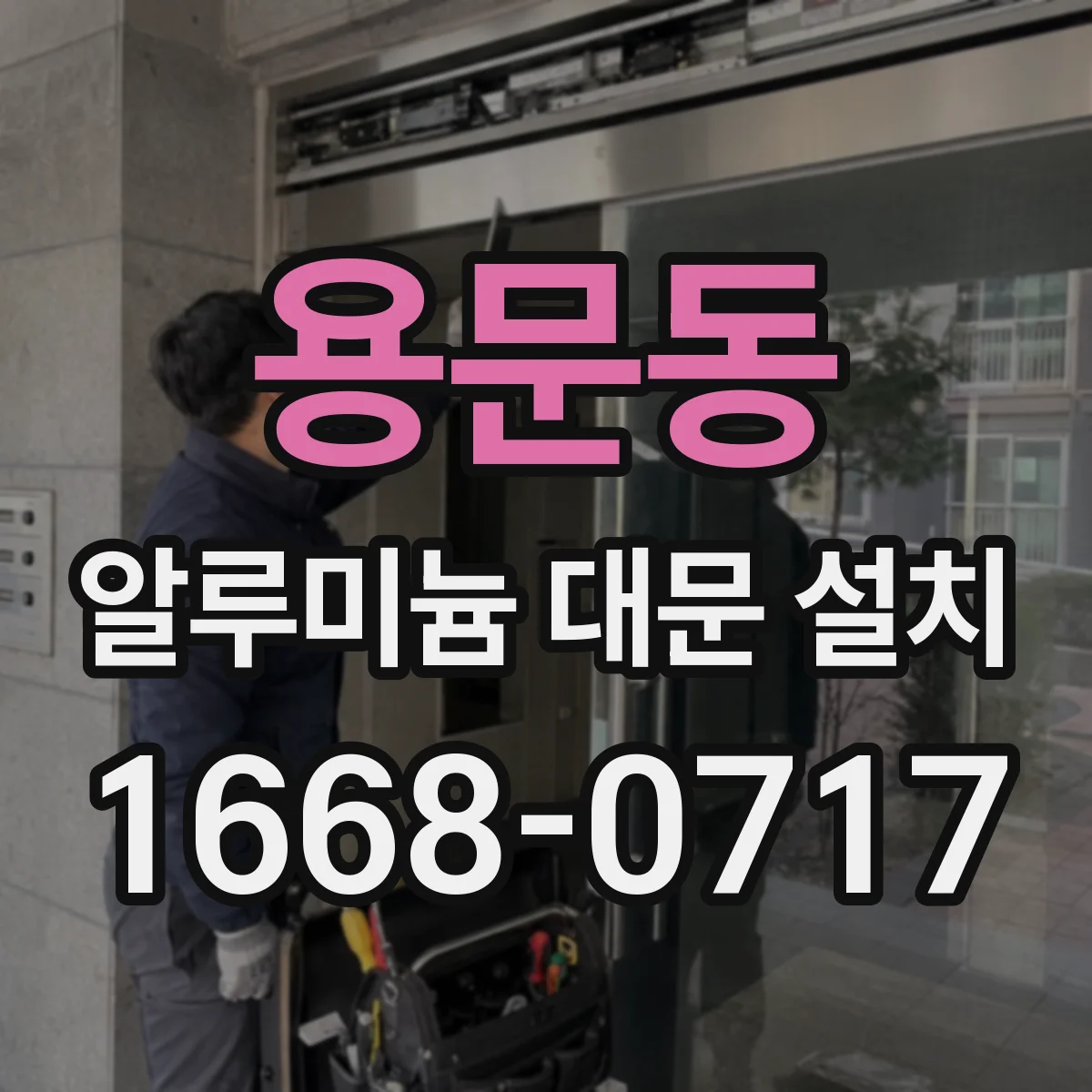 용문동 알루미늄 대문 설치