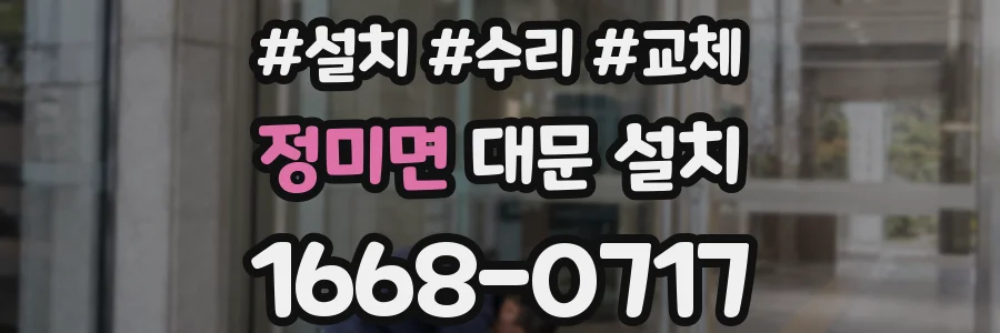 정미면 대문 설치