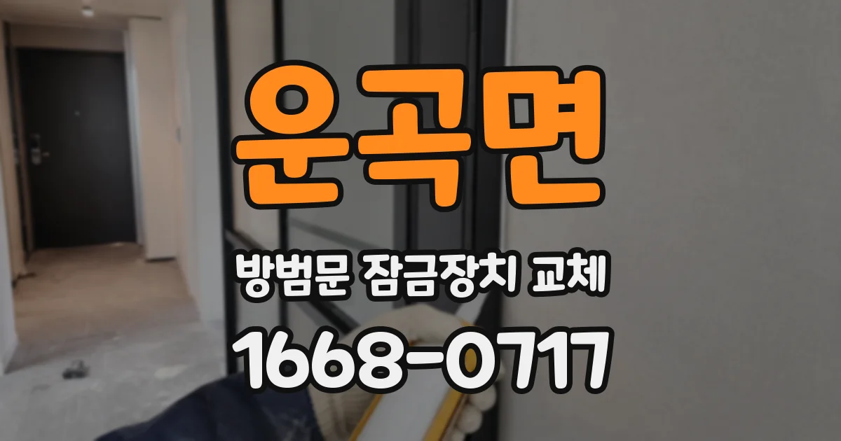 운곡면 방범문 잠금장치 교체