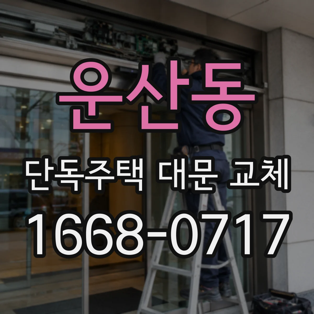운산동 단독주택 대문 교체