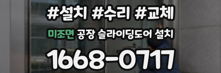 미조면 공장 슬라이딩도어 설치