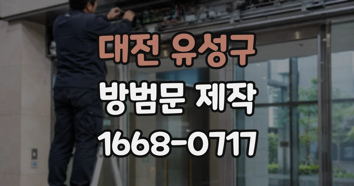 대전 유성구 방범문 제작