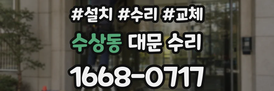 수상동 대문 수리