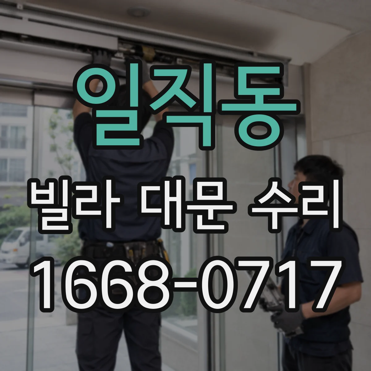 일직동 빌라 대문 수리