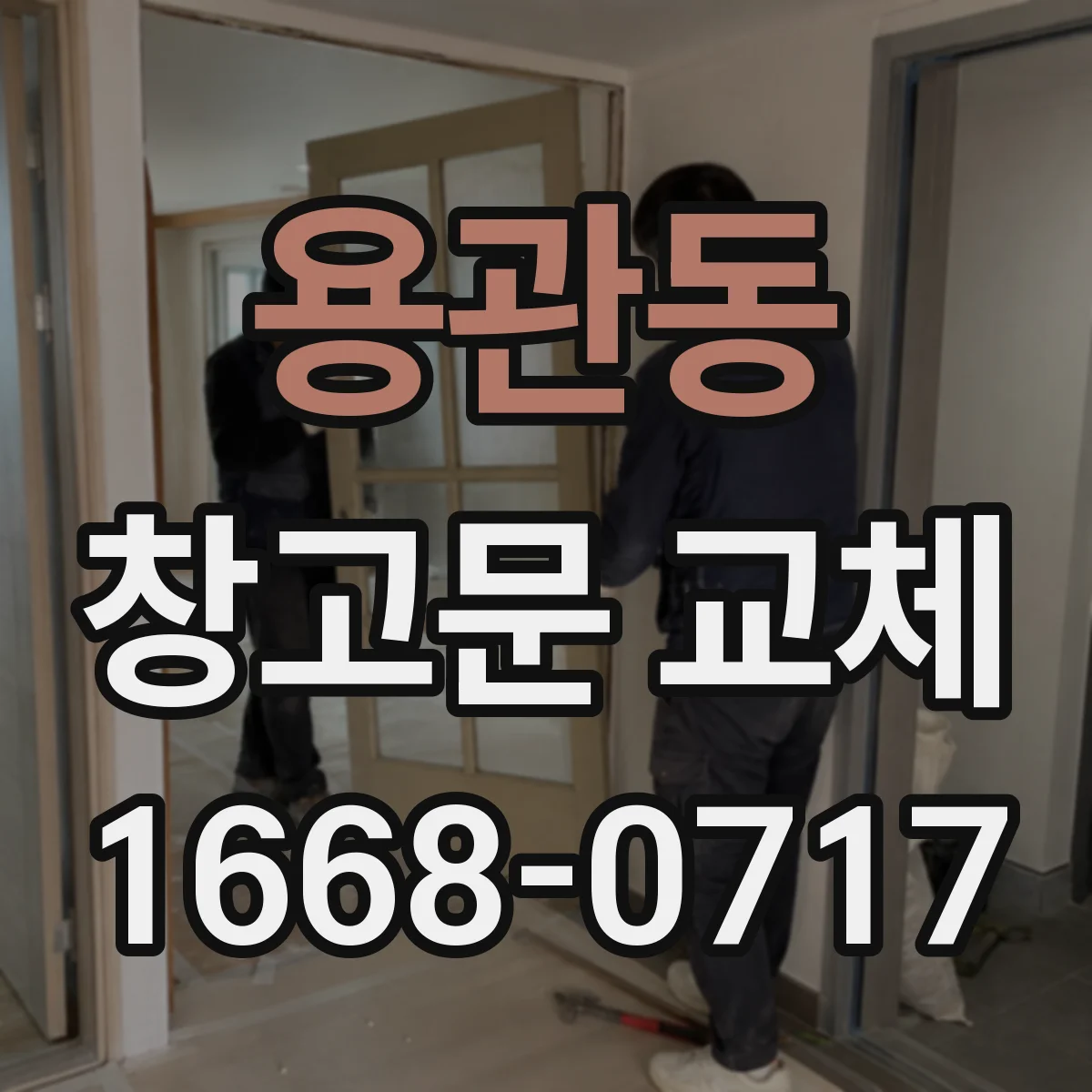 용관동 창고문 교체