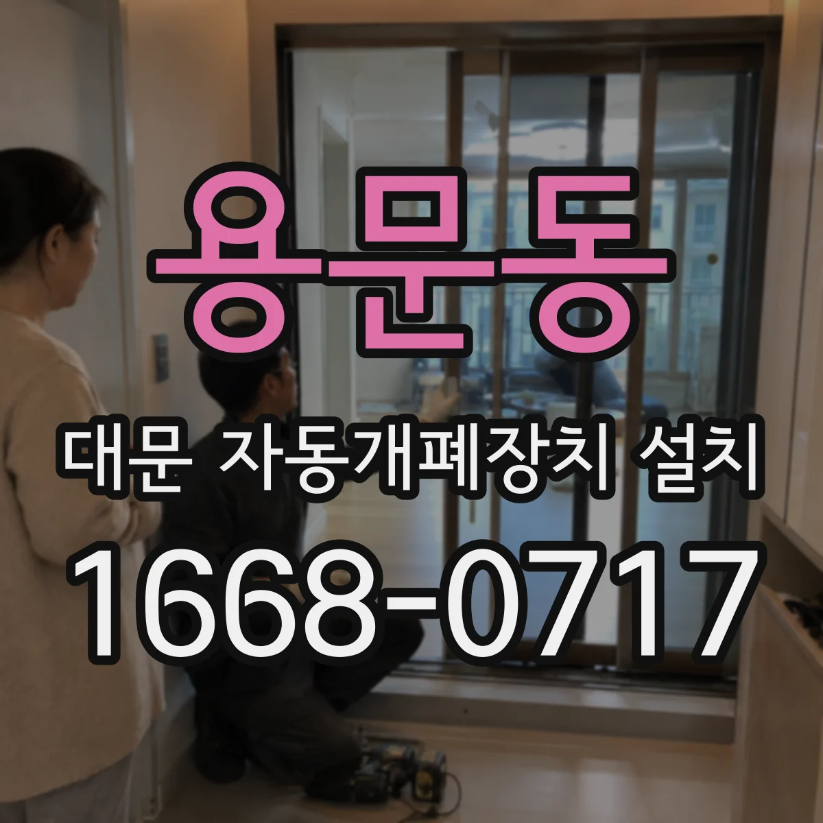 용문동 대문 자동개폐장치 설치