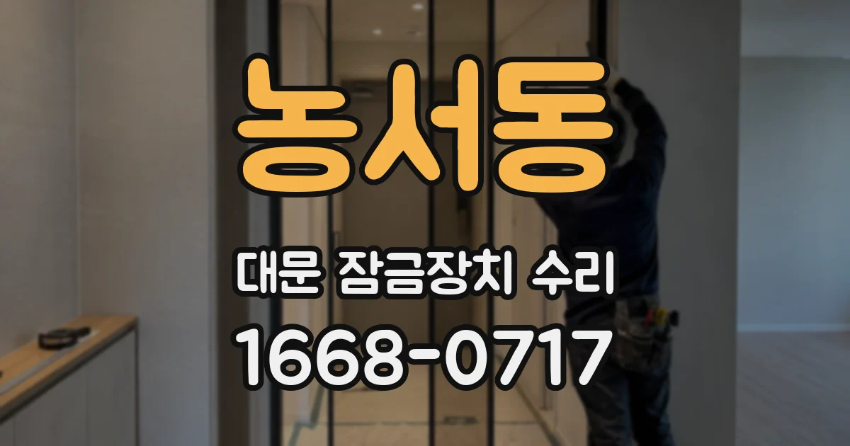 농서동 대문 잠금장치 수리
