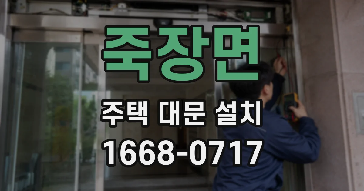 죽장면 주택 대문 설치