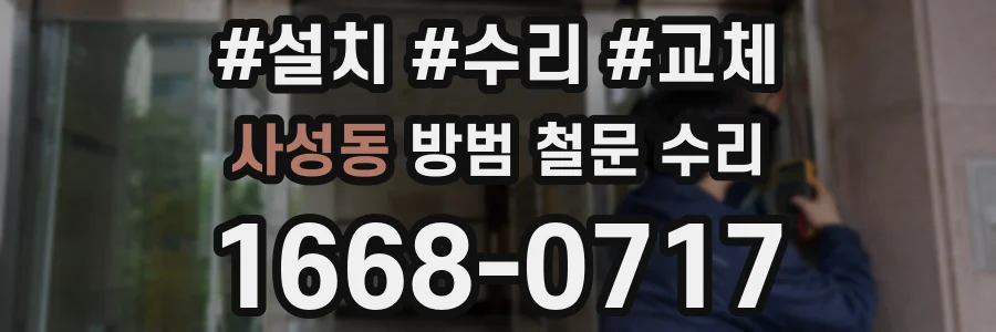 사성동 방범 철문 수리