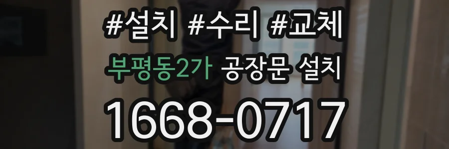 부평동2가 공장문 설치