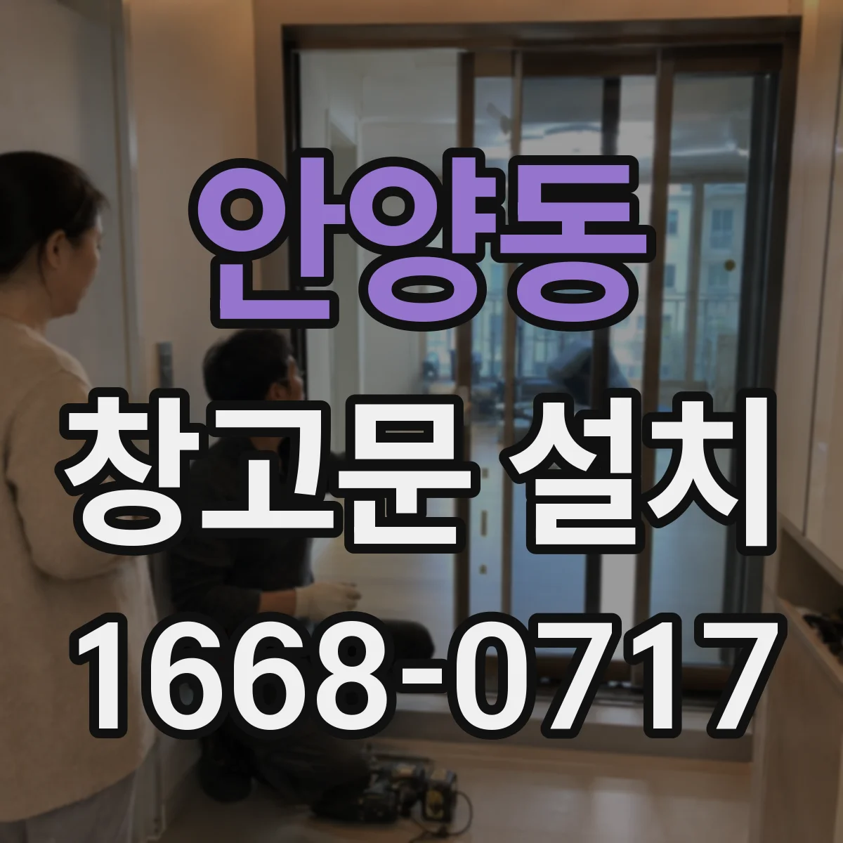 안양동 창고문 설치