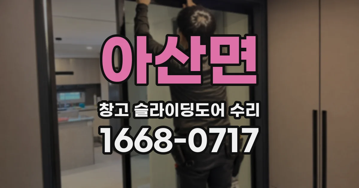 아산면 창고 슬라이딩도어 수리