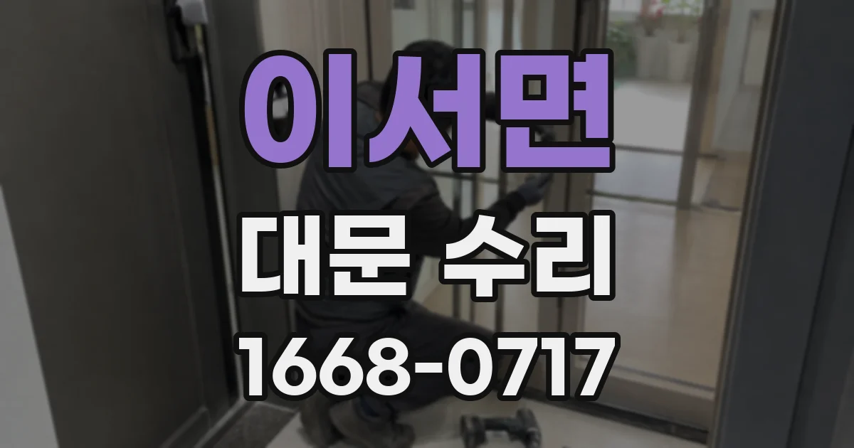 이서면 대문 수리