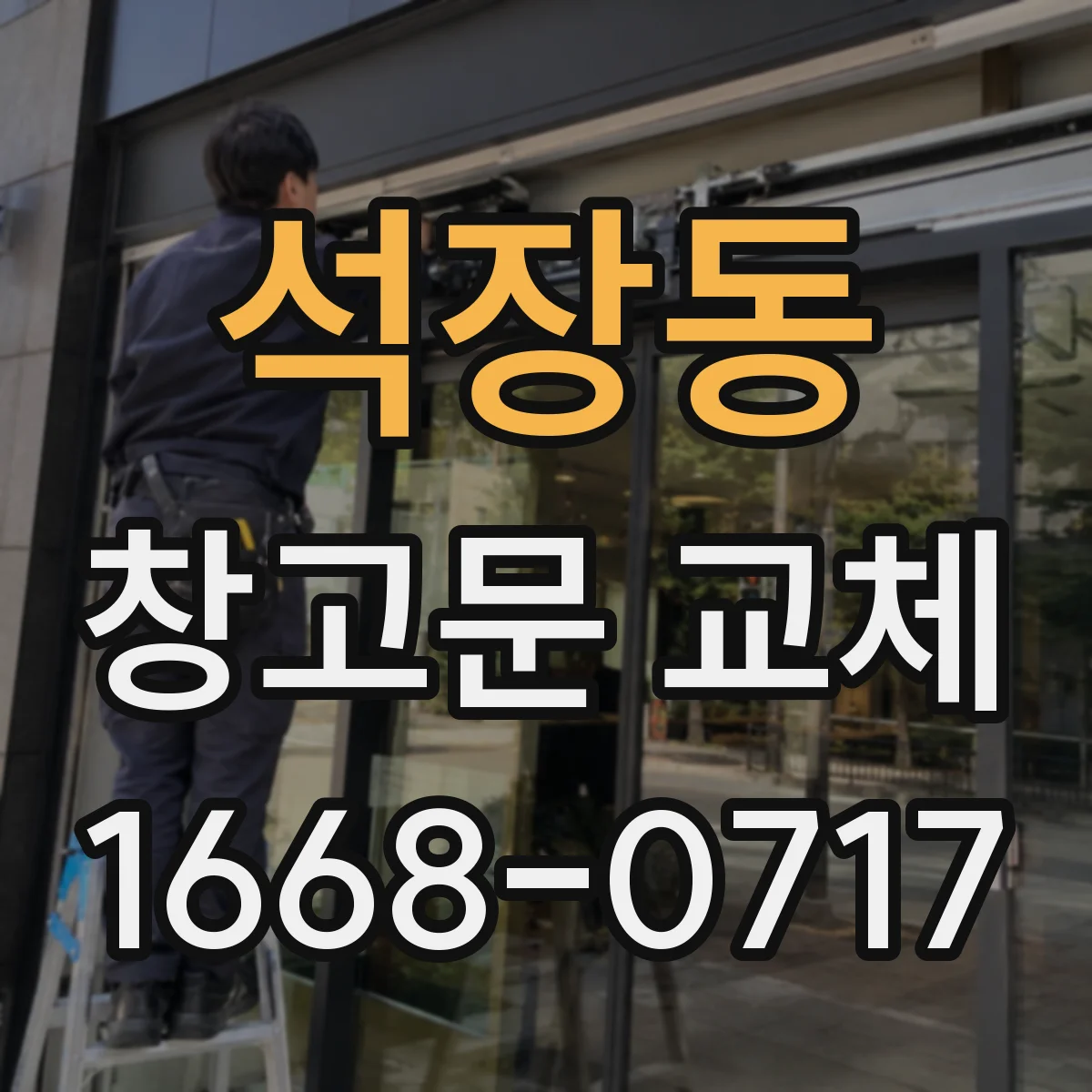 석장동 창고문 교체
