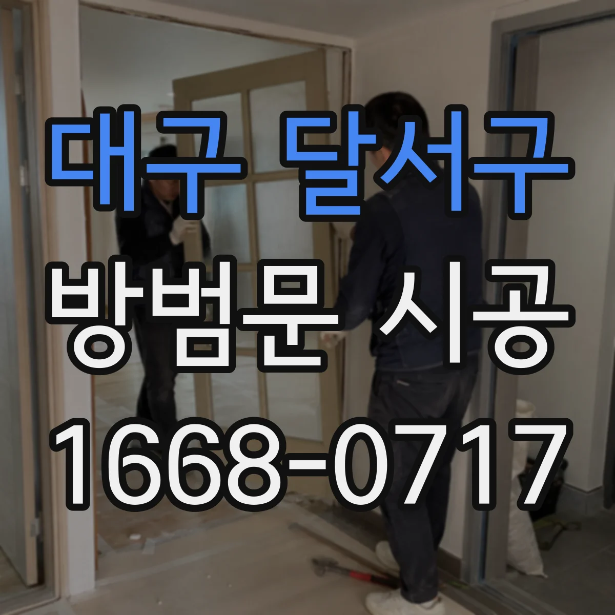 대구 달서구 방범문 시공