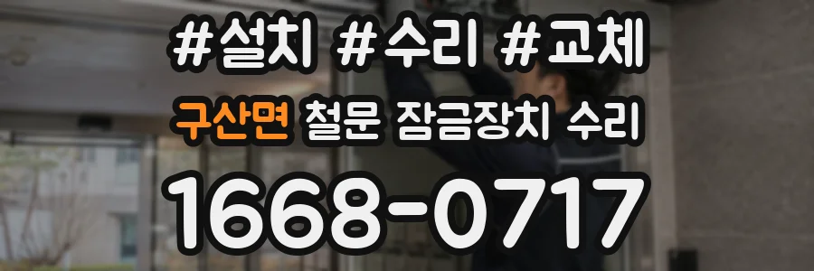 구산면 철문 잠금장치 수리