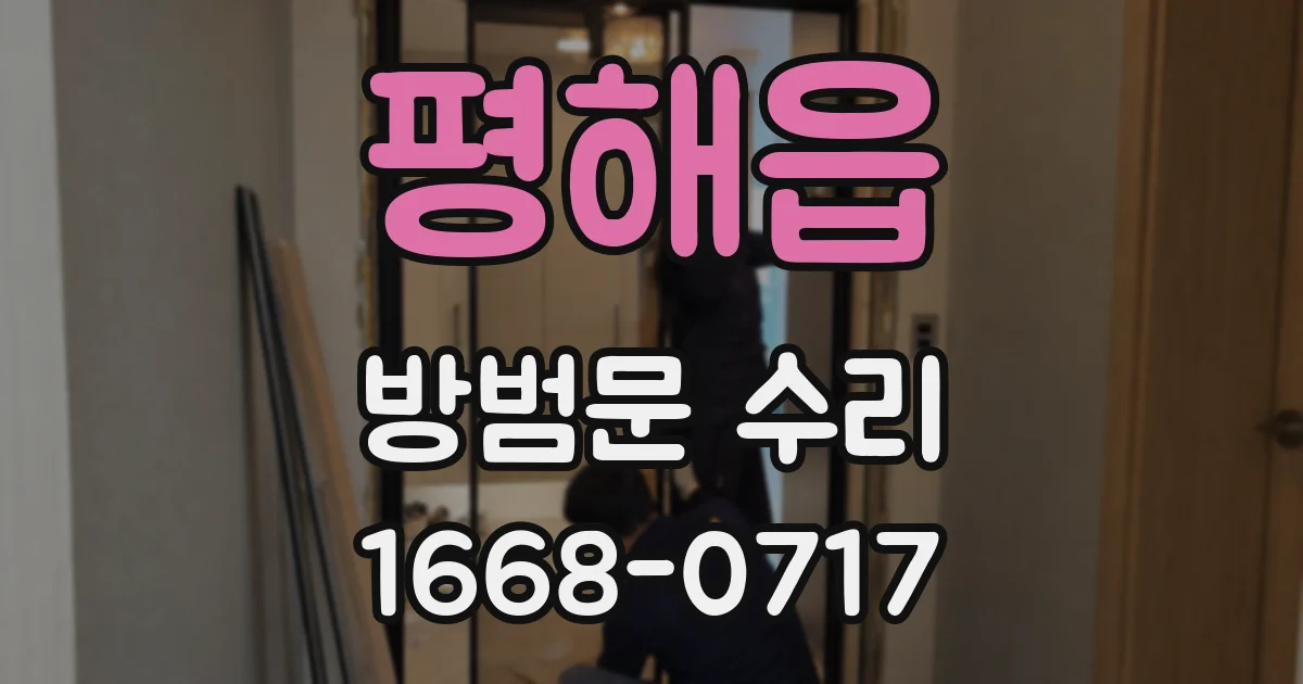 평해읍 방범문 수리
