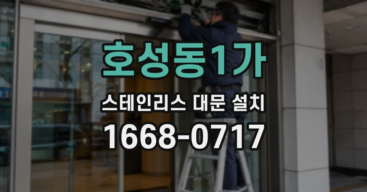 호성동1가 스테인리스 대문 설치
