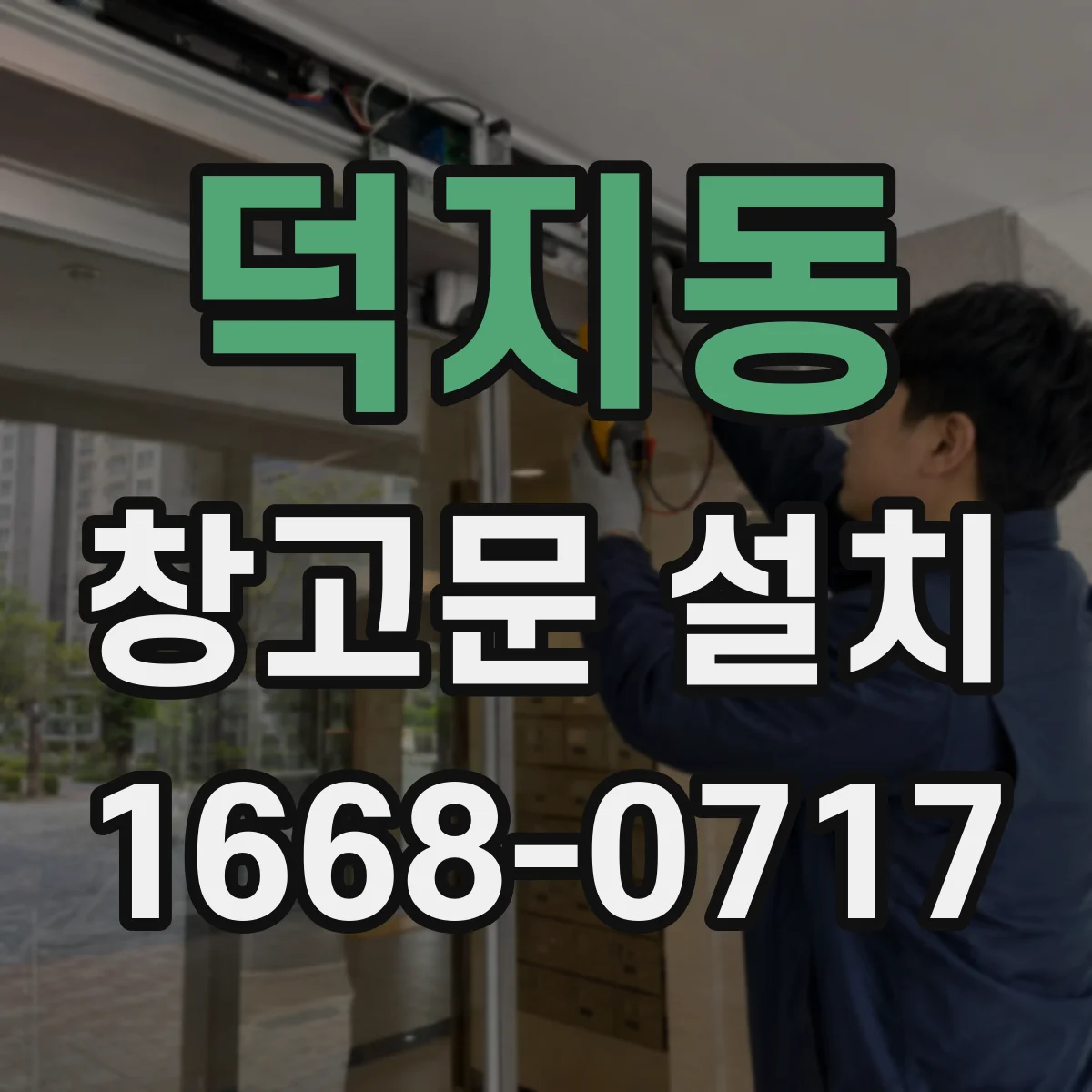 덕지동 창고문 설치