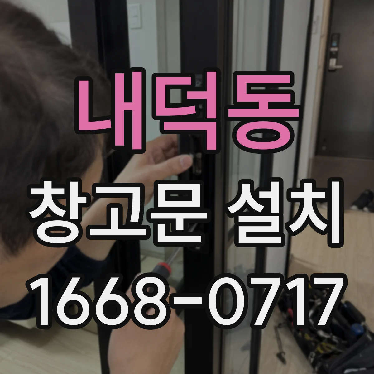 내덕동 창고문 설치