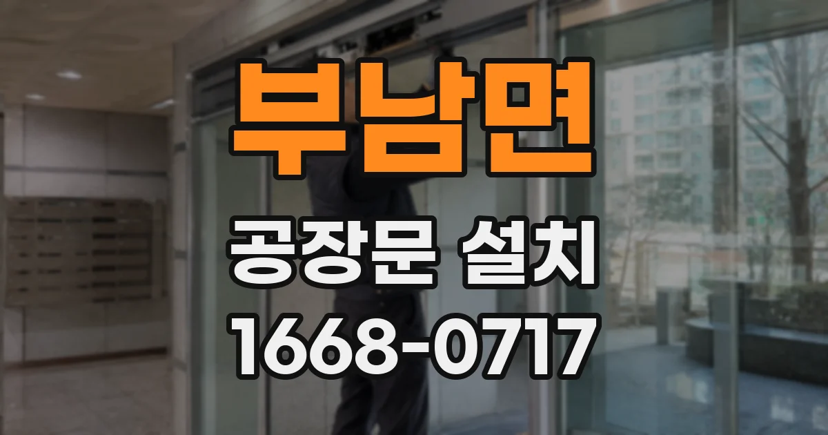 부남면 공장문 설치