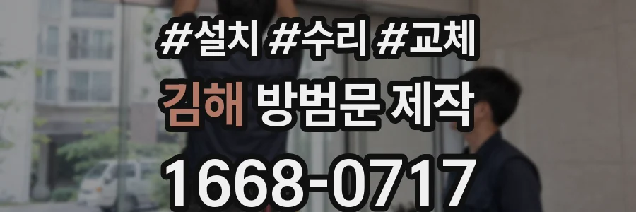 김해 방범문 제작