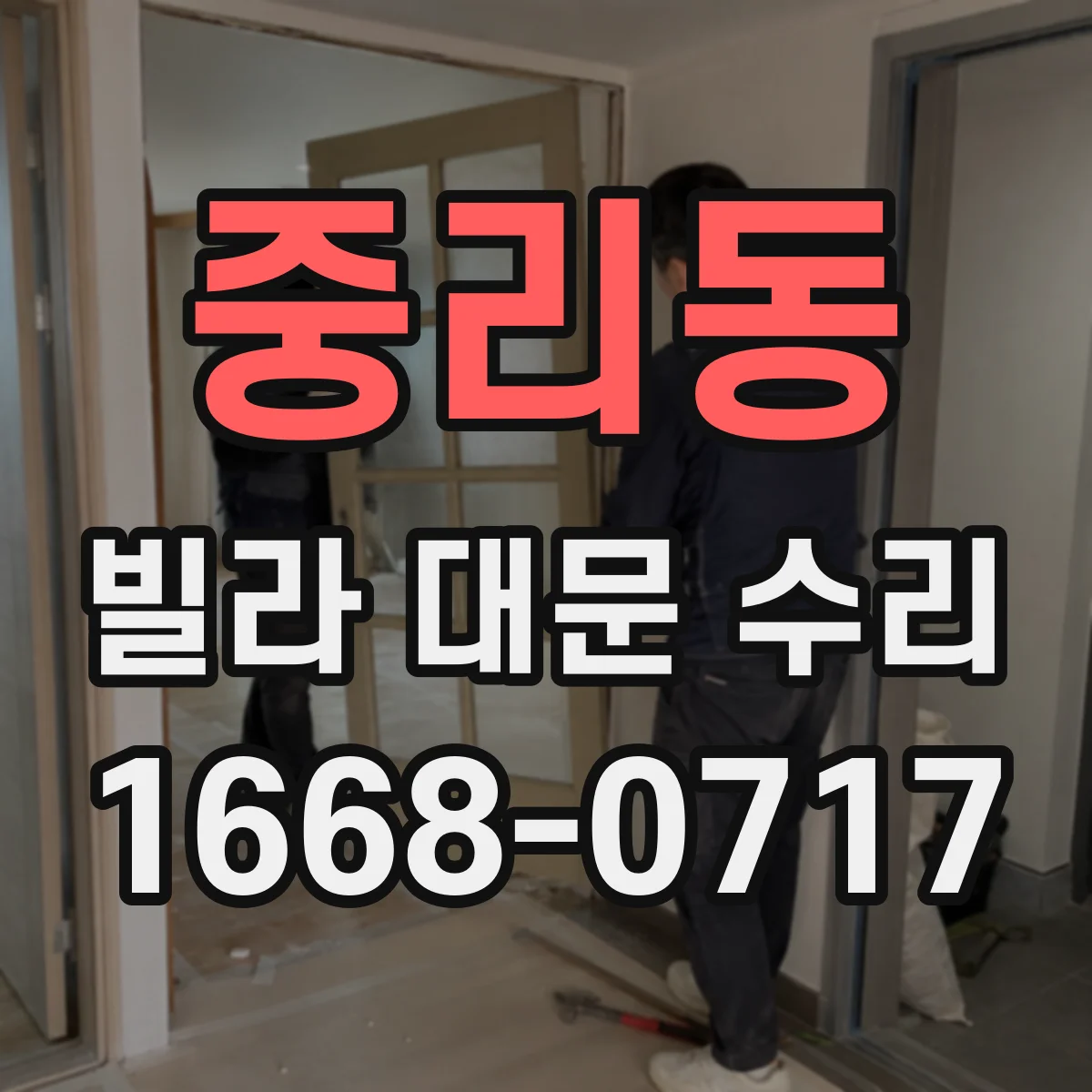 중리동 빌라 대문 수리