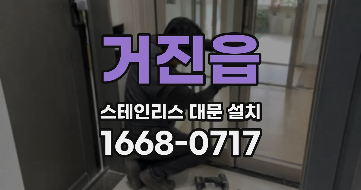 거진읍 스테인리스 대문 설치