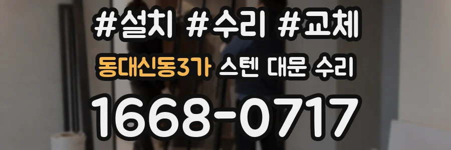 동대신동3가 스텐 대문 수리